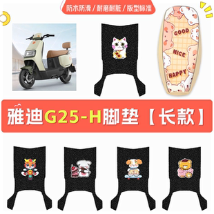 适用于雅迪G25-H电动车专用脚垫座套三件套防水防滑电瓶车脚垫
