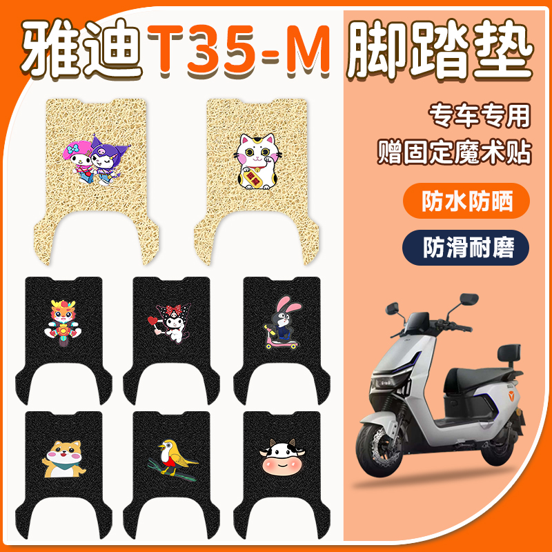 雅迪T35-M电动车脚垫防水防滑