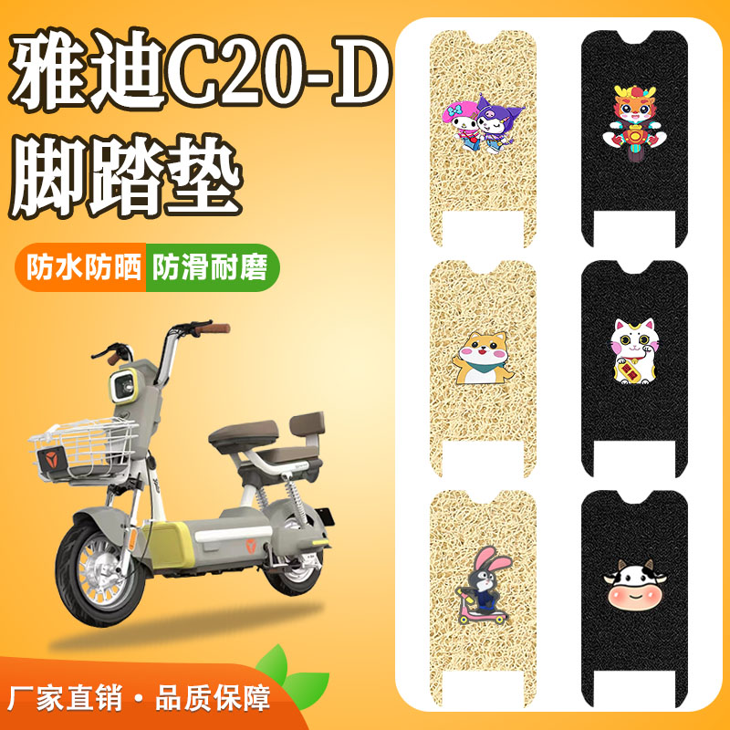雅迪C20-D电动车脚垫防水防滑