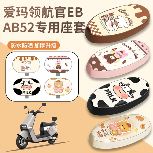 【爱玛领航官EBAB52】专用座套
