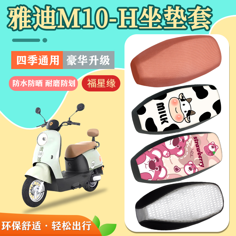 防水防晒电动车座套雅迪M10-H