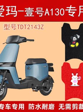 适用爱玛壹号A130电动车脚垫TDT2143Z踏板防水脚踩垫电瓶车脚踏垫