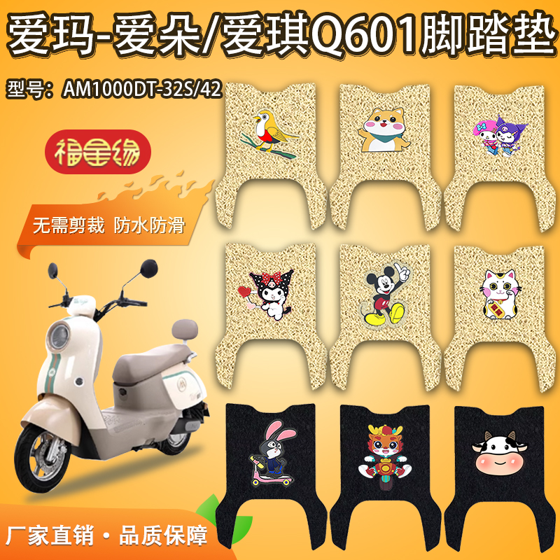 爱玛爱琪Q601电动车脚垫防水防滑