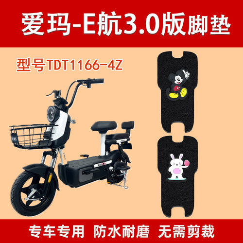 爱玛E航3.0防水防滑通用脚垫