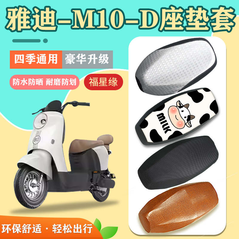 雅迪M10-D电动车坐垫套防水防晒