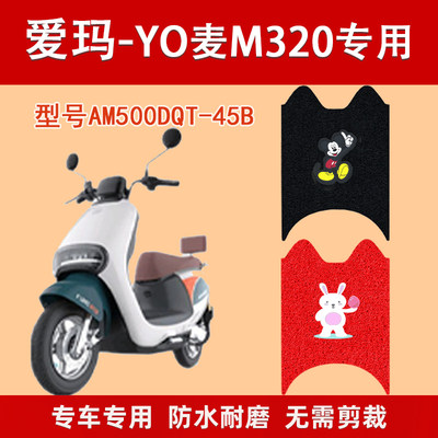 爱玛YO麦M320电动车脚垫防水