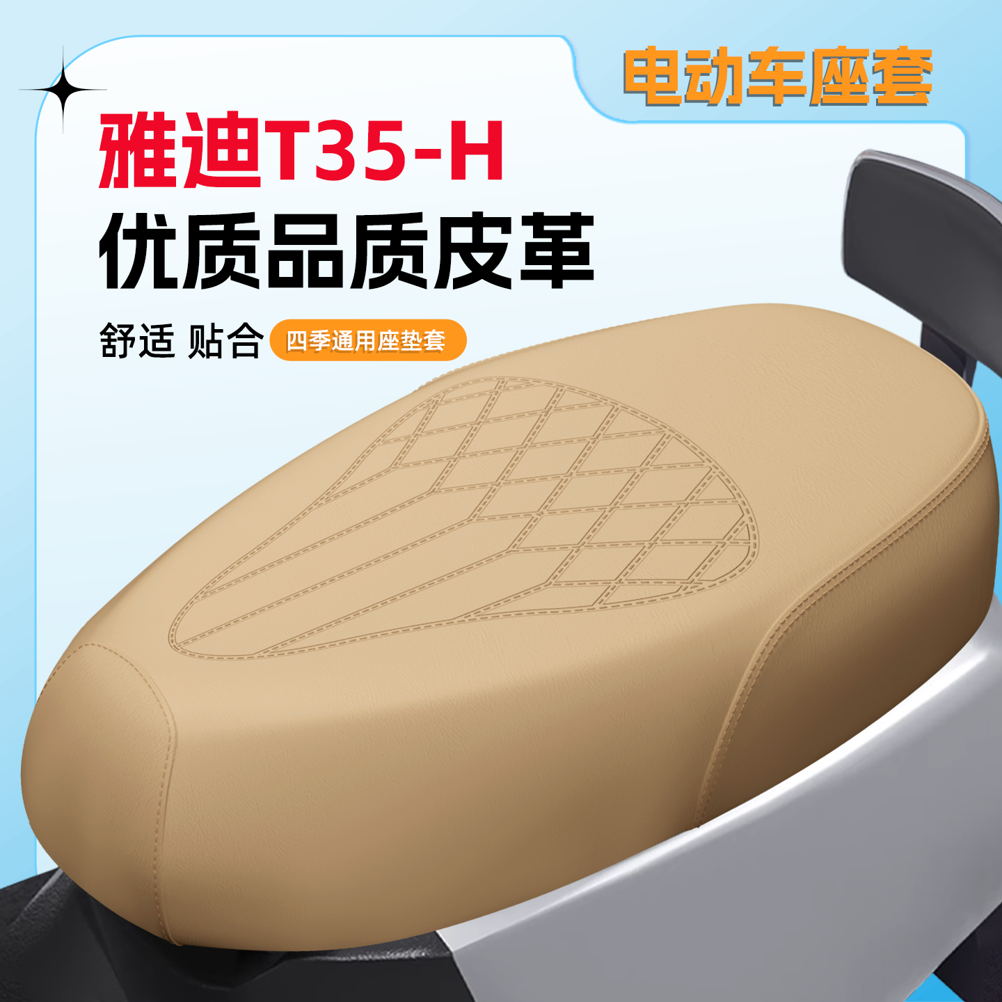 【雅迪T35-H】专用座套