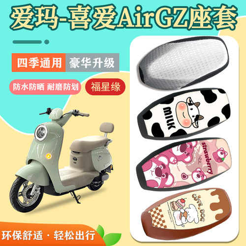 适用爱玛喜爱AirGZ坐垫套防水