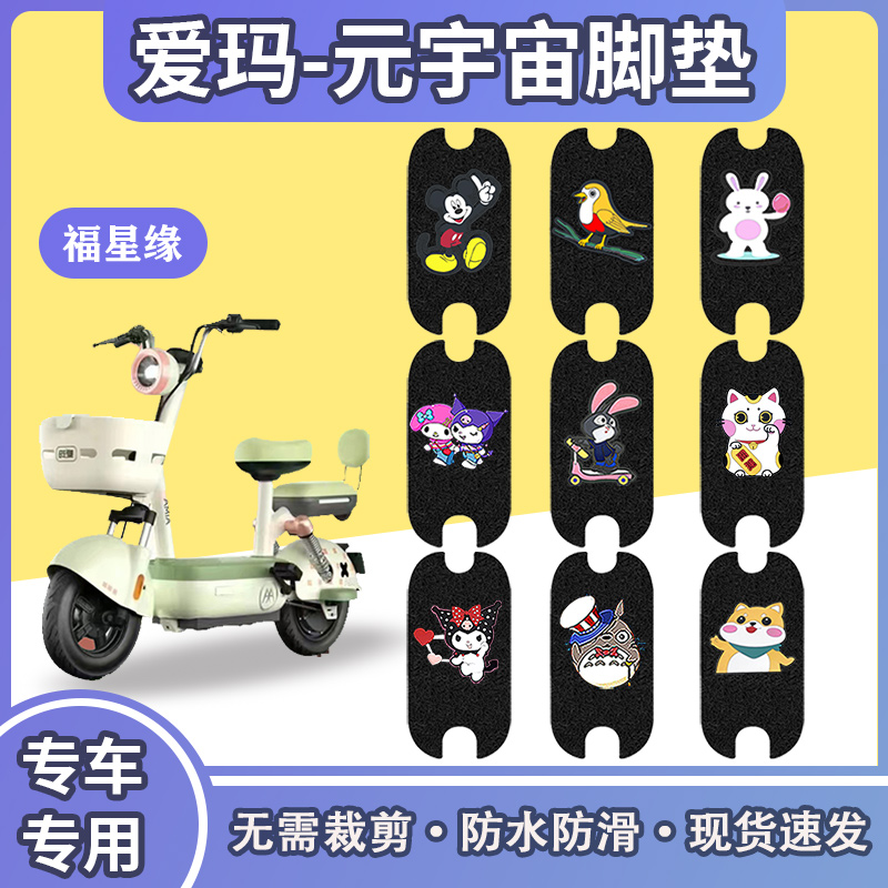 爱玛元宇宙电动车脚垫防水防滑