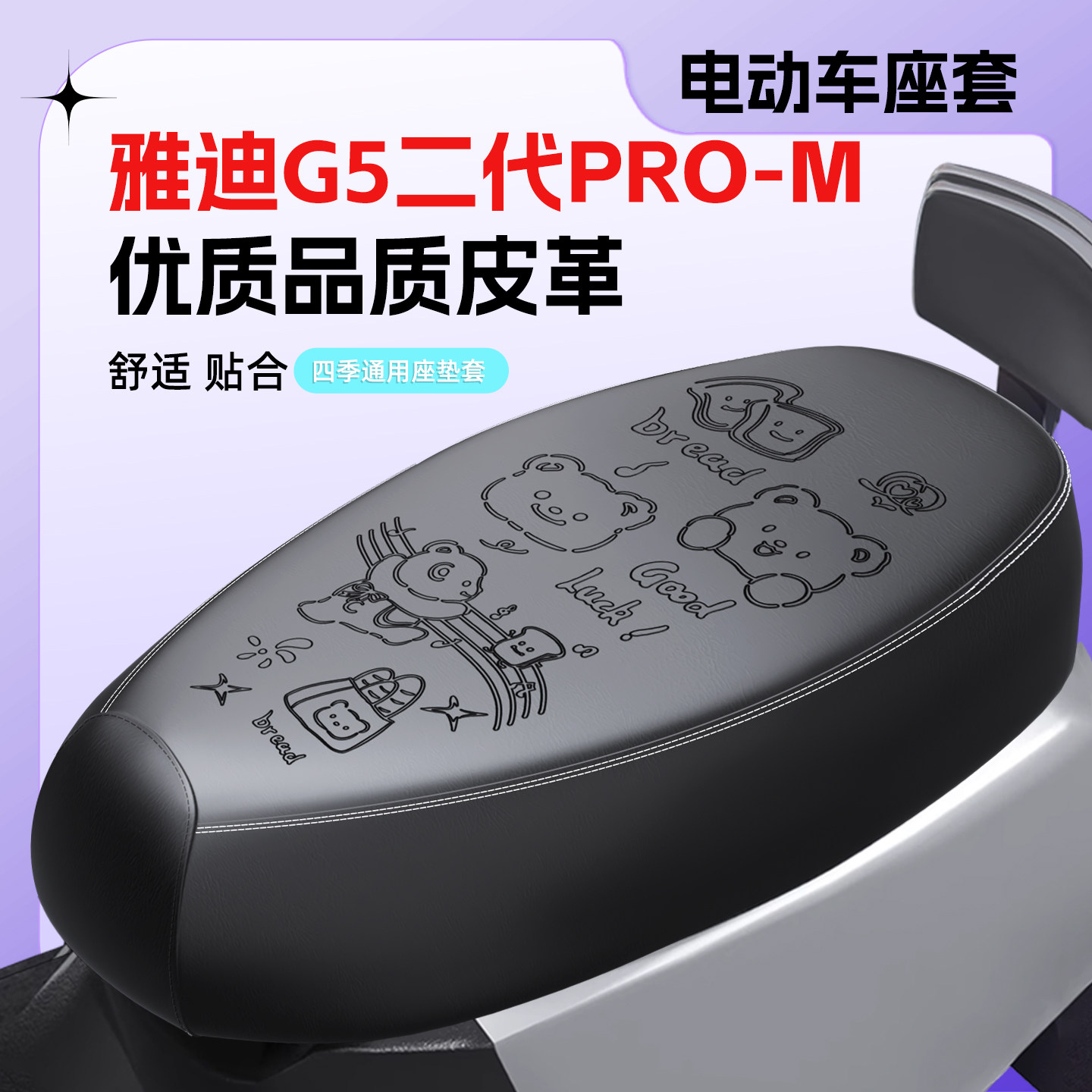 适用雅迪G5二代Pro-M座套防水