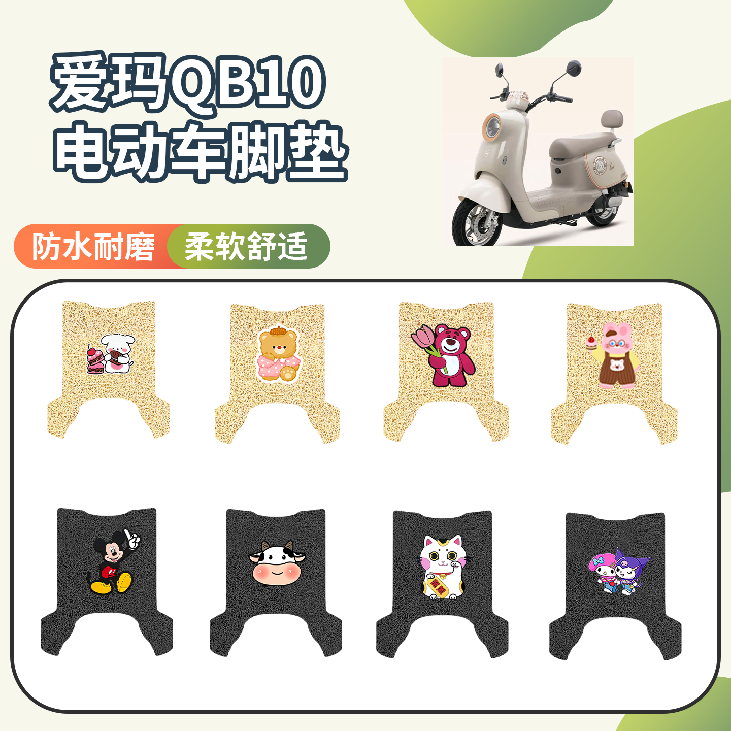 【爱玛QB10】专用脚垫