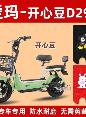 适用爱玛开心豆D290电动车脚垫新国标TDT1172Z踏板防水电瓶车脚踏