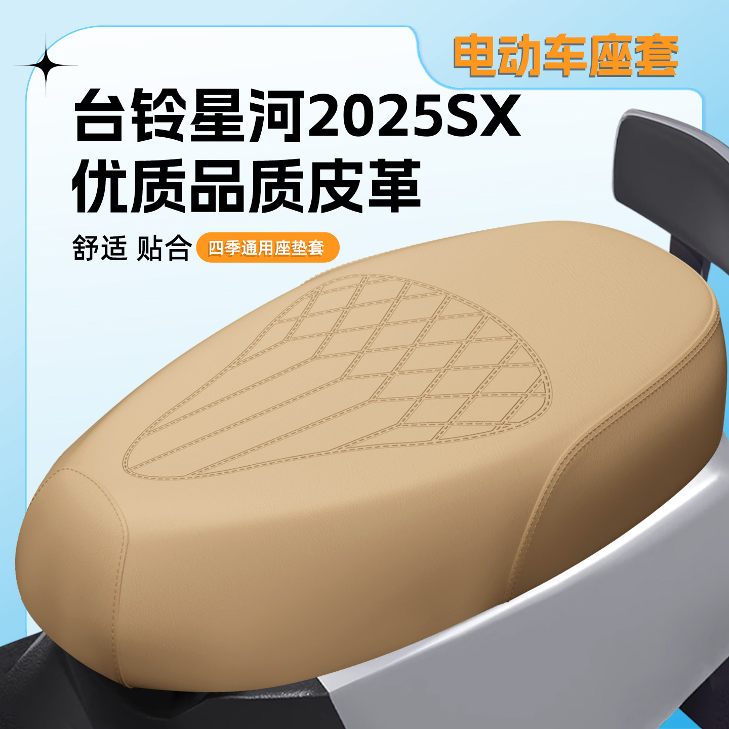 适用台铃星河2025SX座套防水