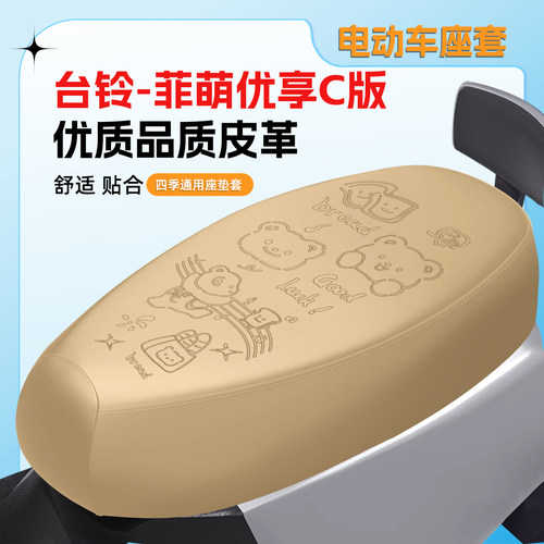 适用台铃菲萌优享C版座套防水