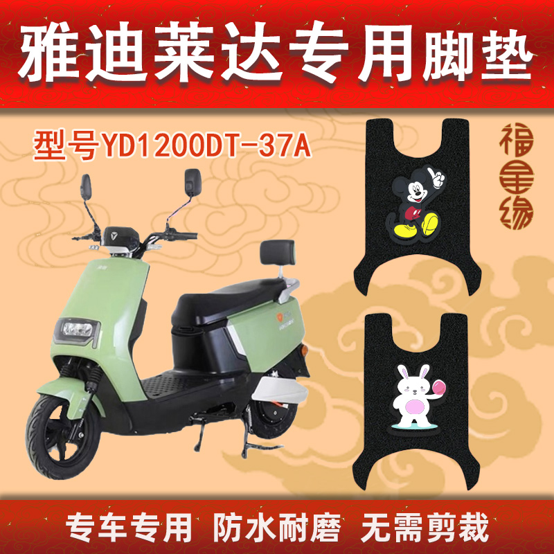 雅迪莱达电动车脚踏垫YD1200DT-37A专用防水防滑通用丝圈脚踩垫 电动车/配件/交通工具 电动车脚垫 原图主图