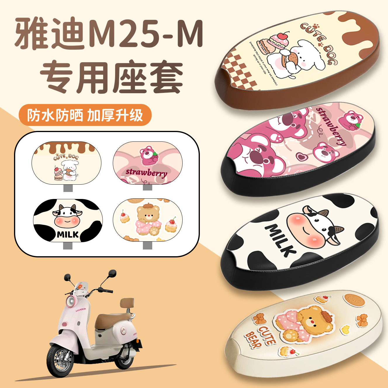 【雅迪M25-M】专用座套