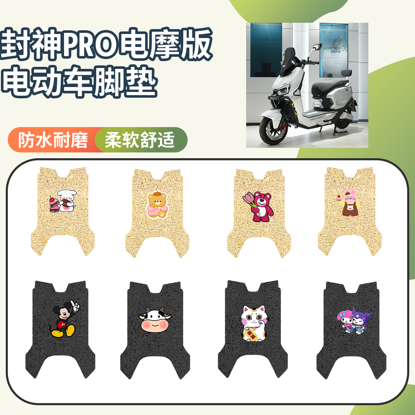 【台铃封神PRO电摩版】专用脚垫