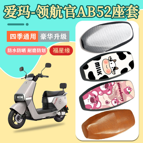 适用爱玛领航官AB52座套防水防烫