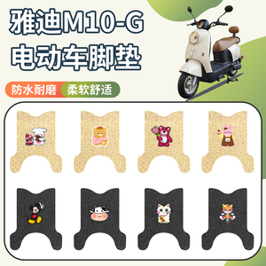 适用雅迪M10-G脚垫防水防滑