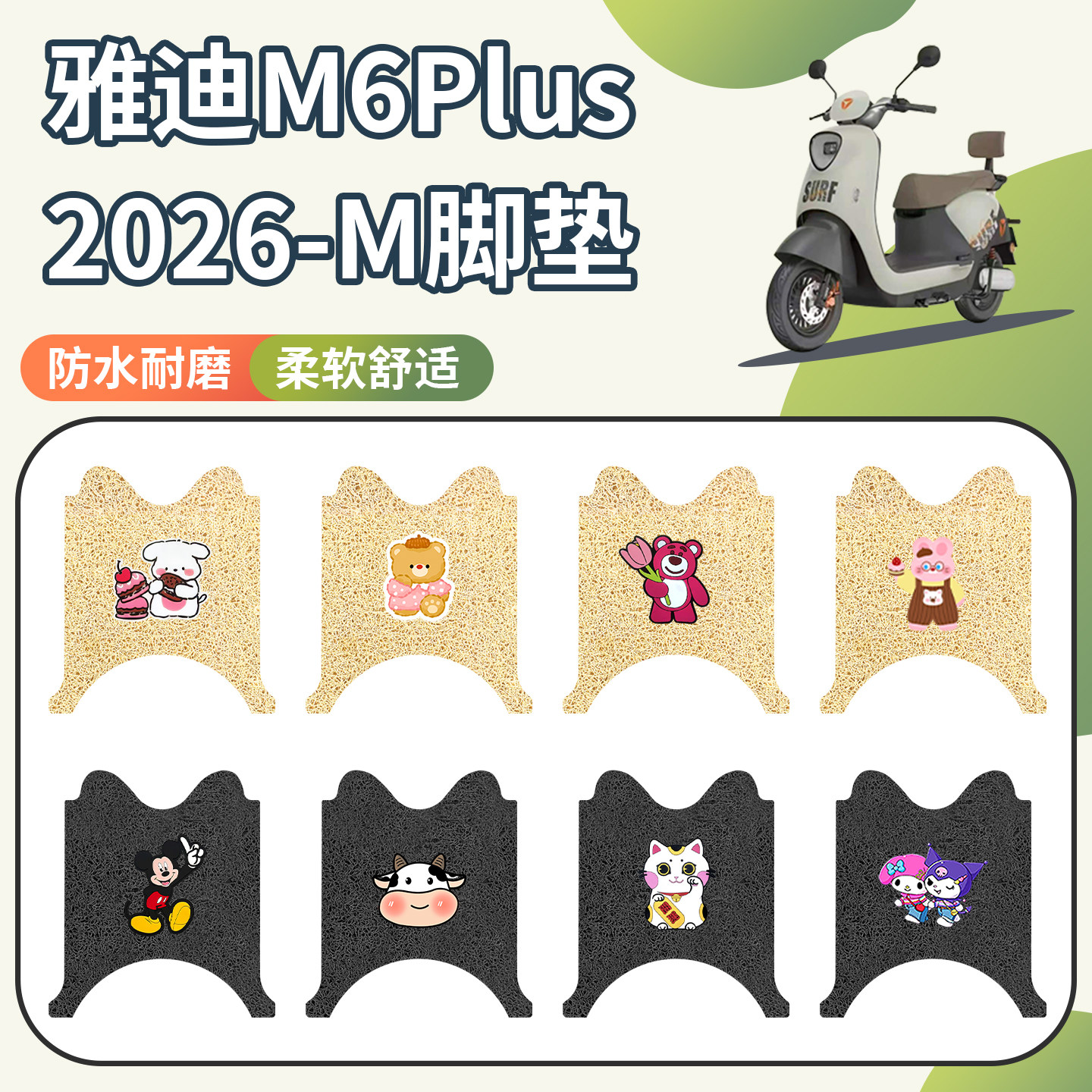 适用雅迪M6plus2026-M脚垫防水