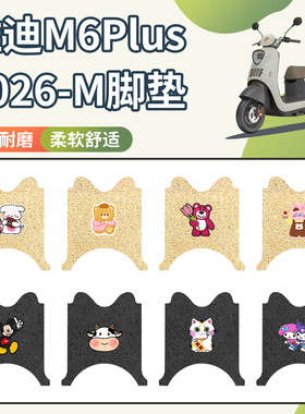 适用雅迪M6plus 2026-M电动车丝圈脚垫坐垫三件套防水防滑脚踩垫