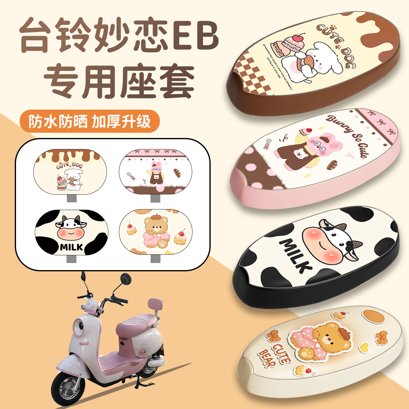 【台铃妙恋EB】专用座套