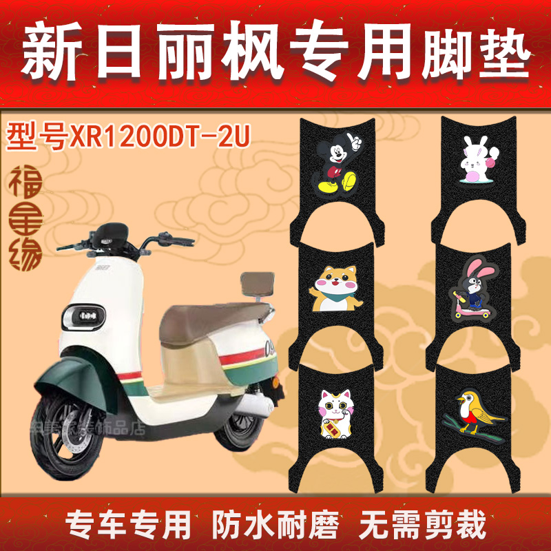 新日丽枫电动车脚垫防水防滑