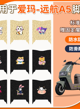 适用于爱玛远航引擎MAXA5A650CM电动车脚垫防水防晒电瓶车脚踩垫