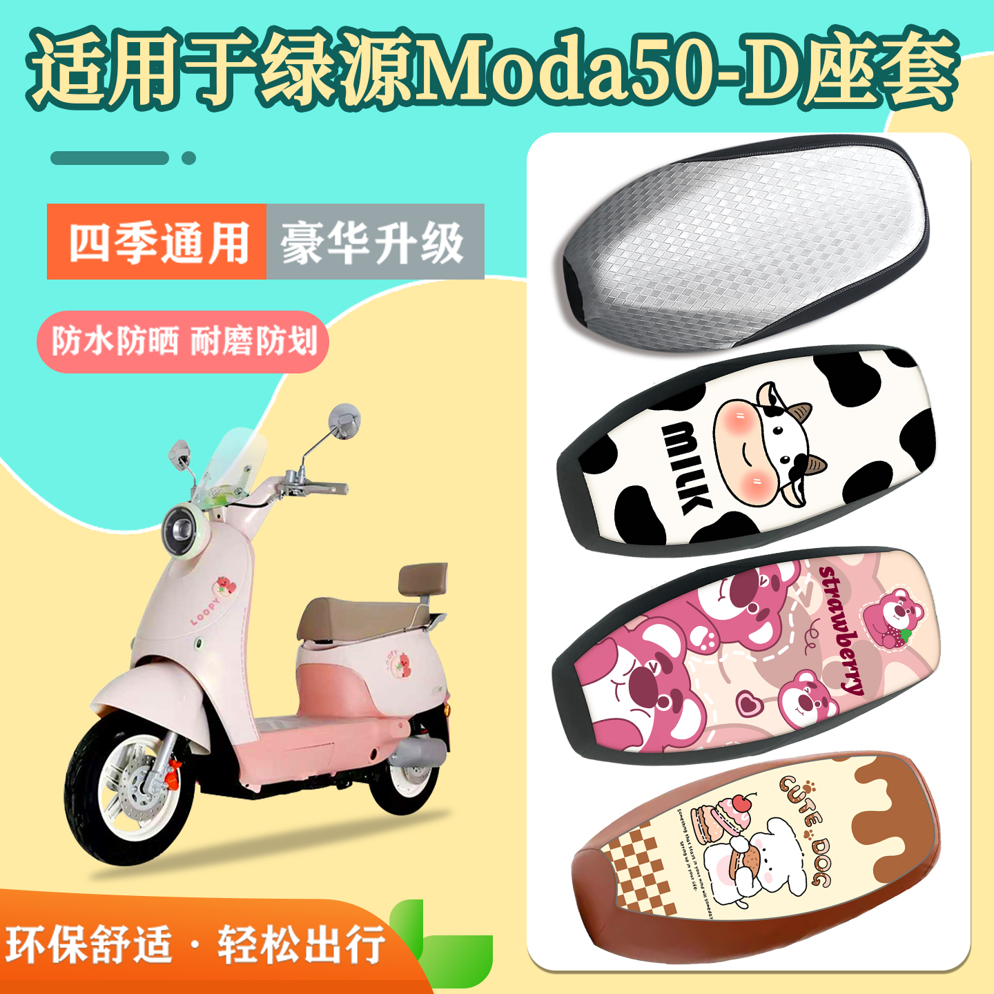 适用于绿源Moda50-D座套防水隔热