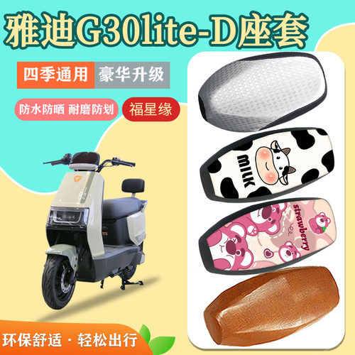 G30lite-D电动车座套防水防划