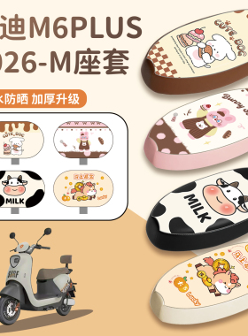 适用雅迪M6plus 2026-M电动车防水坐垫套防晒耐磨加厚座椅套配件
