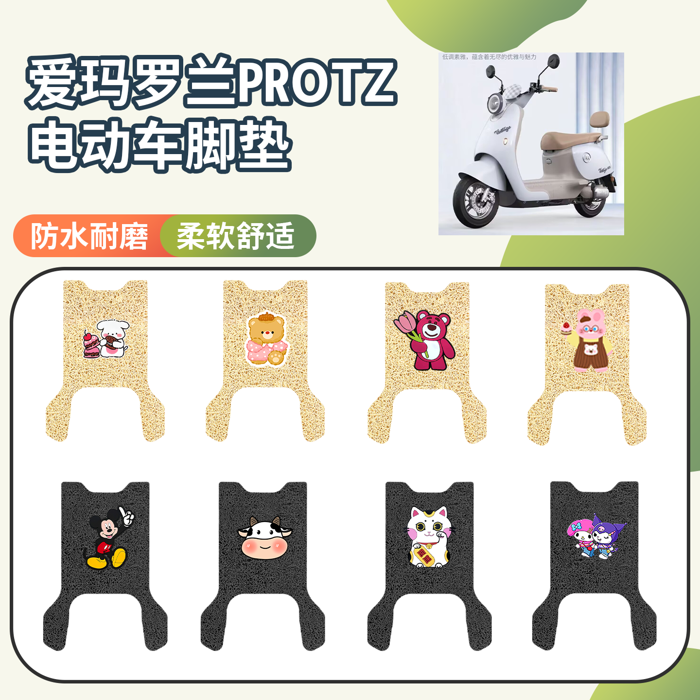【爱玛罗兰PROTZ】专用脚垫