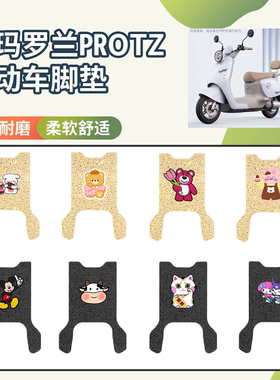 适用于爱玛罗兰PROTZ电动车专用脚垫座套防水防滑电瓶车脚垫