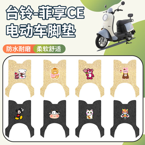 适用于台铃菲享CE脚垫防水防滑