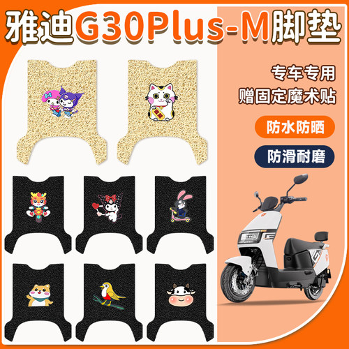 防水防滑脚踏垫雅迪G30plus-M