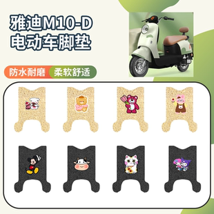 适用于雅迪M10-D电动车专用脚垫座套三件套防水防滑电瓶车脚垫