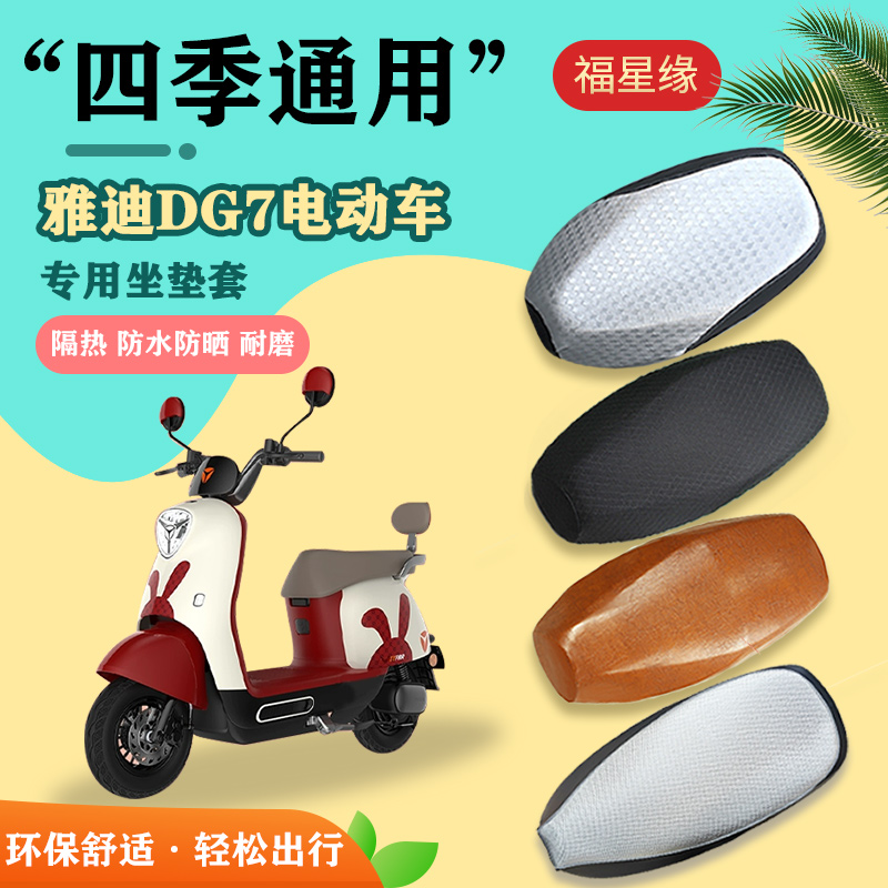 雅迪DG6/DG7电动车座套防水防晒