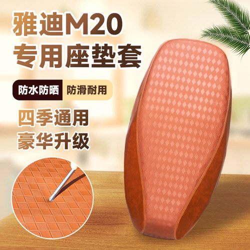 雅迪M20电动车座套防水防晒隔热
