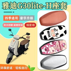 雅迪G30lite-H电动车座套防水防晒座椅套透气耐磨电瓶车坐垫套