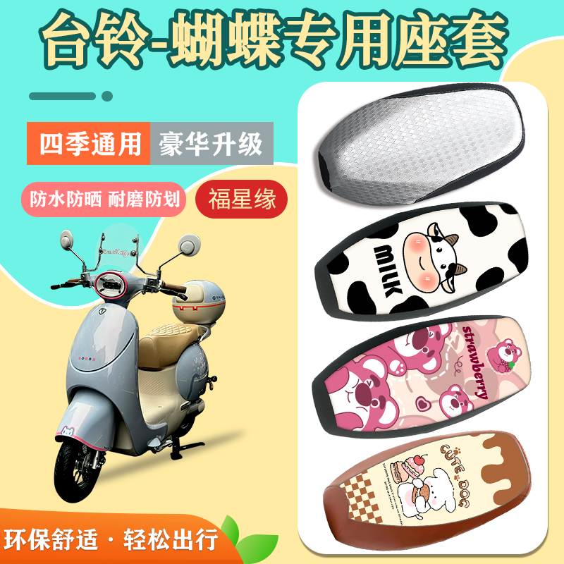 台铃超能6蝴蝶座套防水防晒