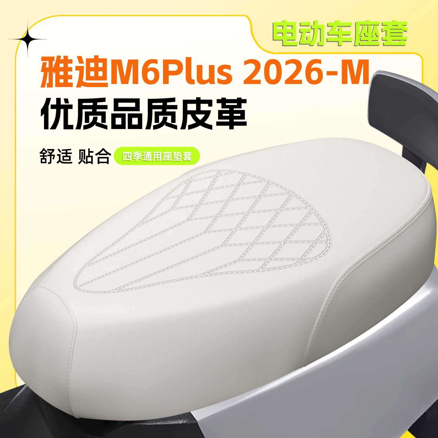 适用雅迪M6Plus2026-M座套防水