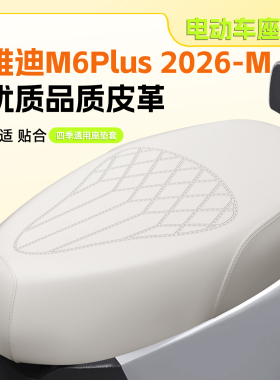 适用于雅迪M6Plus 2026-M电动车座套防水防晒座椅套电瓶车坐垫套