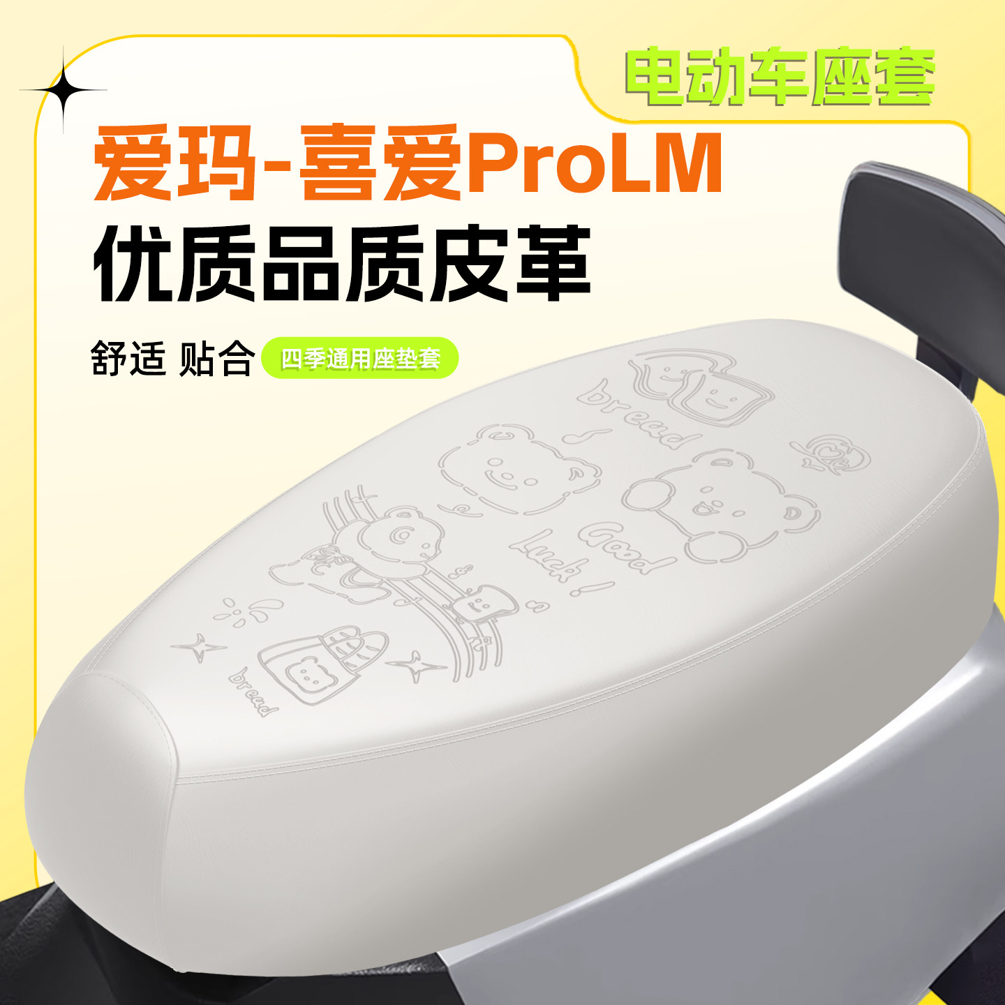 适用爱玛喜爱ProLM座套防水防晒