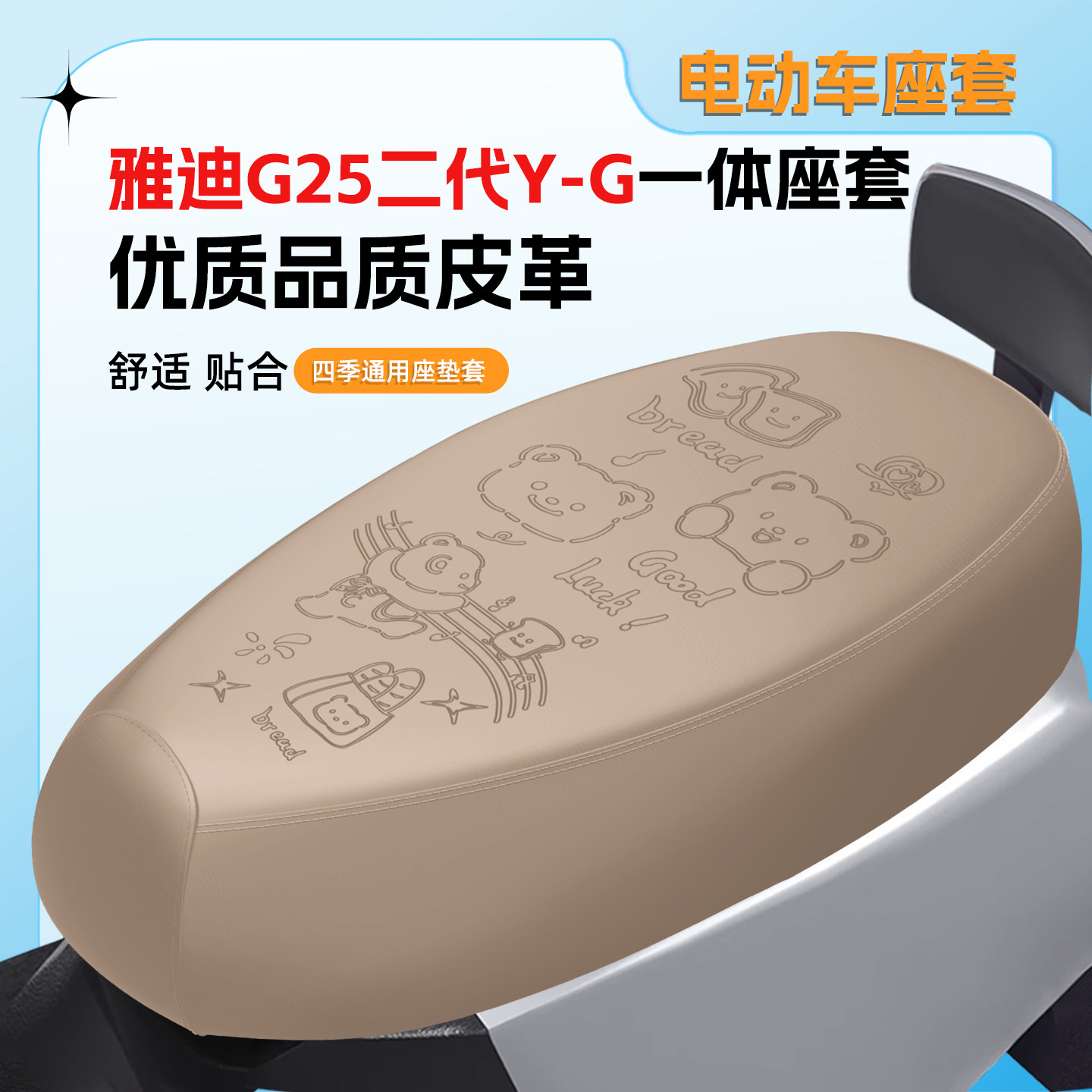 适用雅迪G25二代Y-G座套防水防晒