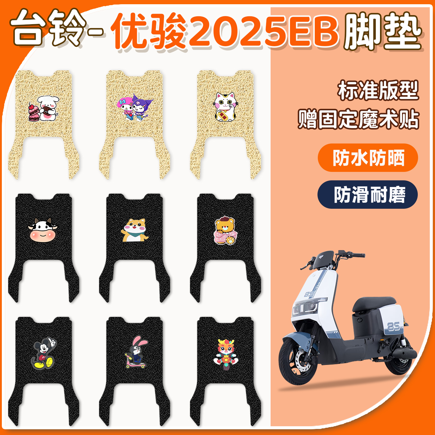 适用于台铃优骏EB2025脚垫防水