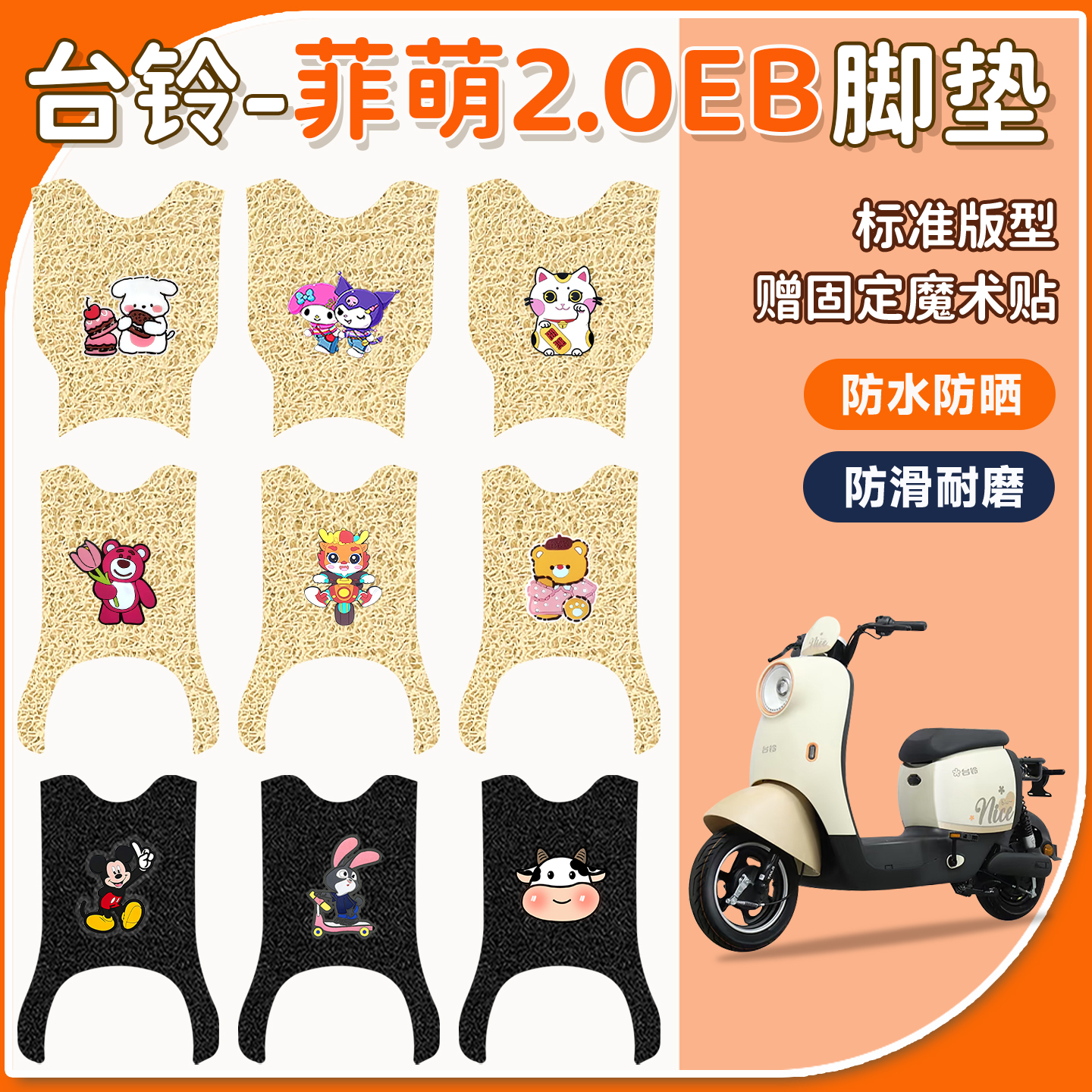 适用于台铃菲萌2.0EB脚垫防水