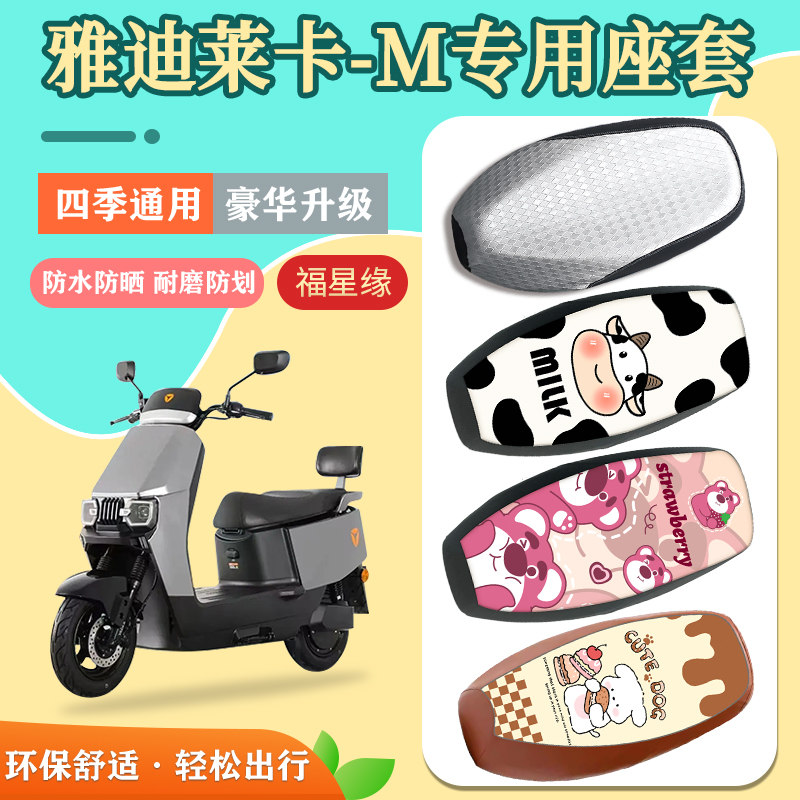 适用于雅迪莱卡-M电动车座套防水