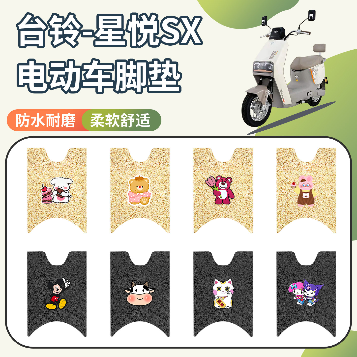 适用于台铃星悦SX脚垫防水防滑