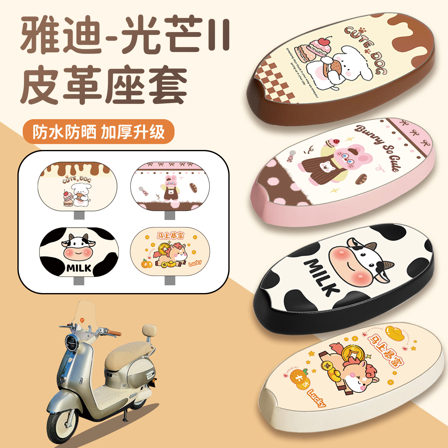 适用于雅迪光芒II座套防水防晒