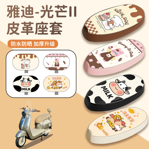 适用于雅迪光芒II座套防水防晒